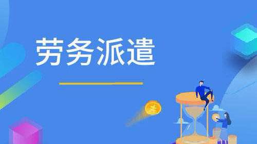 劳务承包和劳务派遣有什么区别？